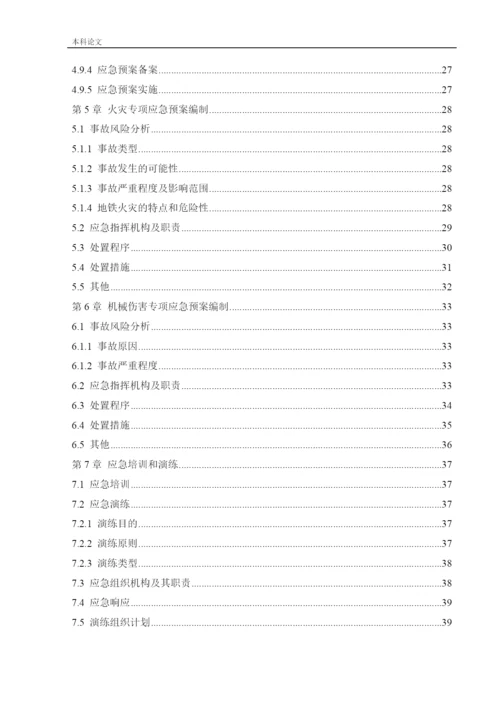 162050336_鲍婉婷_[论文]某地铁车站应急救援体系研究.docx