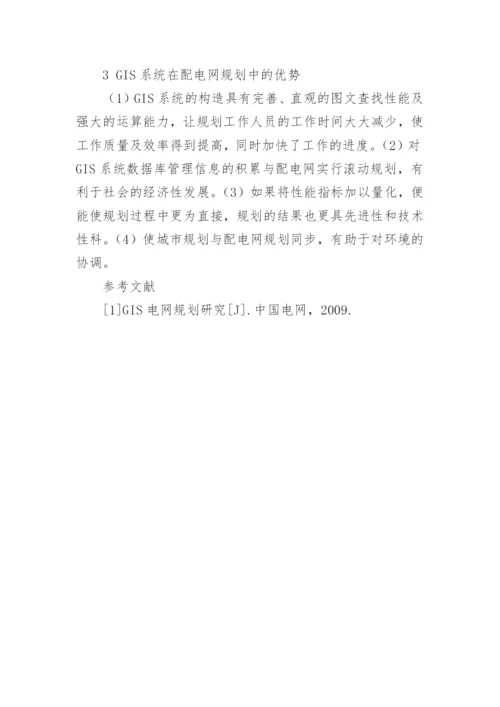 GIS系统在电网规划中的应用的技术分析论文.docx
