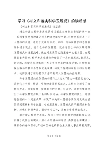 学习《树立和落实科学发展观》的读后感 (3).docx