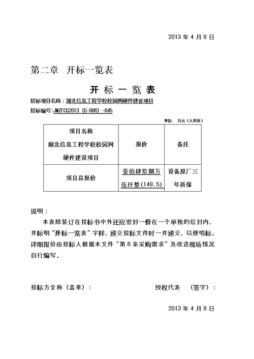 某信息工程学校校园网硬件建设投标书模板