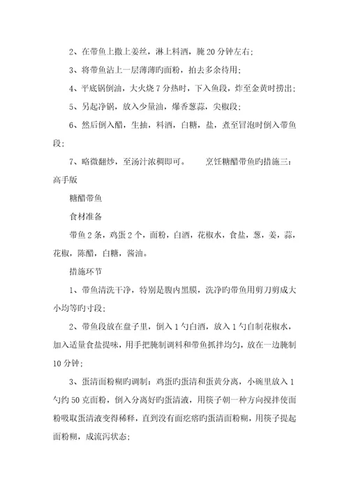 2022年烹饪糖醋带鱼的方法糖醋带鱼的家常做法