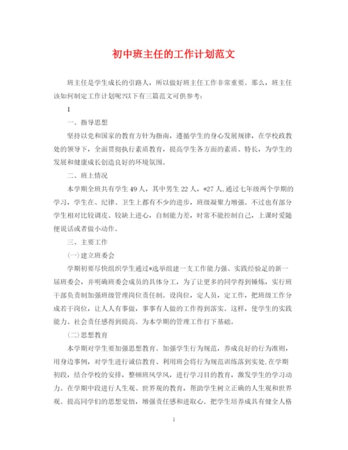 精编之初中班主任的工作计划范文.docx