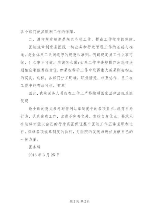 【医院规章制度学习总结】医院规章制度培训总结.docx