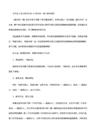 五年级上语文教学反思23难忘的一课人教新课标