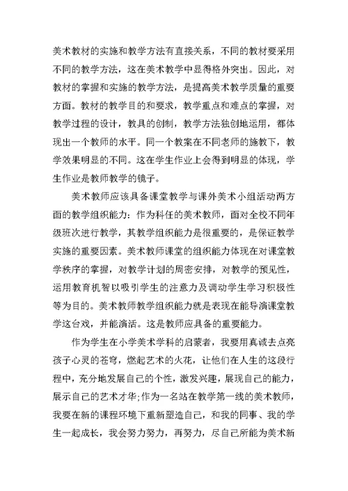 美术教师心得体会