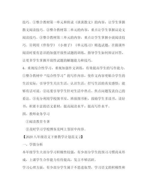 精编之八年级语文下册教学计划范文.docx