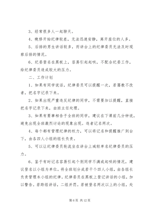 纪律委员工作计划 (2).docx