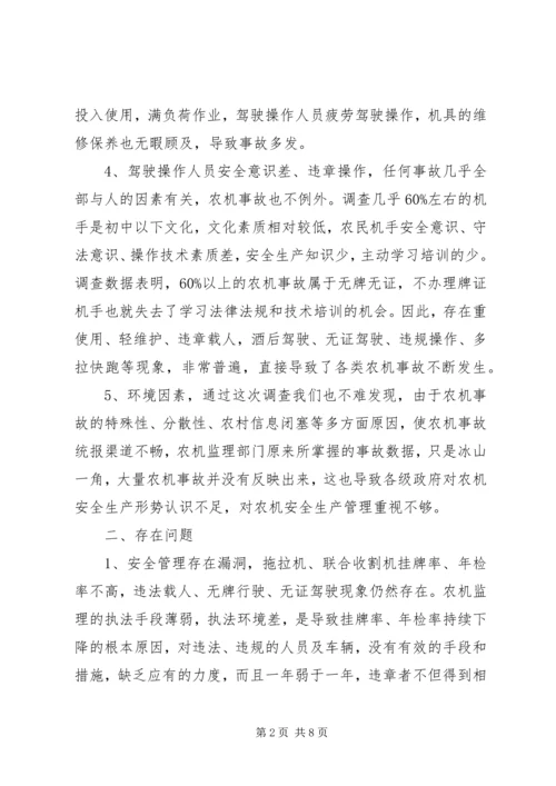安全生产管理情况调研报告王宝仓 (4).docx