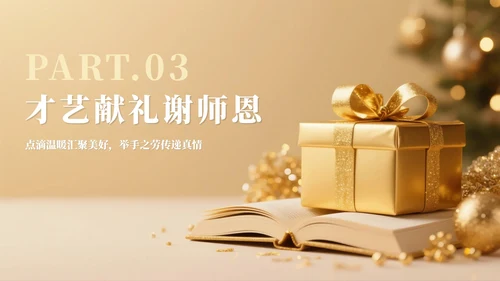 金色简约奢华风毕业季谢师宴PPT模板
