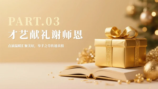 金色简约奢华风毕业季谢师宴PPT模板