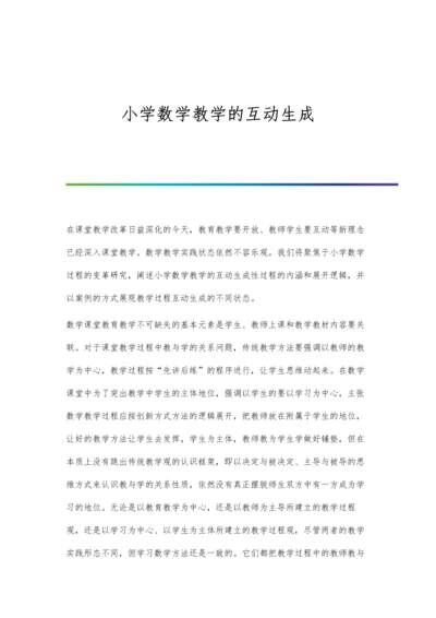 小学数学教学的互动生成.docx