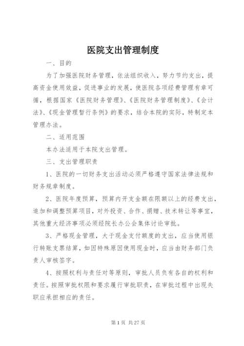 医院支出管理制度.docx