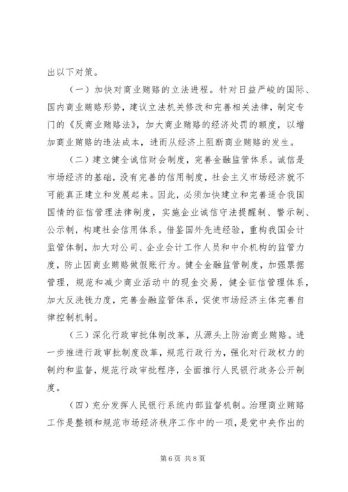 人行系统治理商业贿赂成因及对策.docx