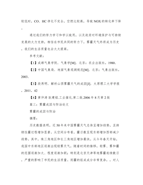防治雾霾学术论文.docx