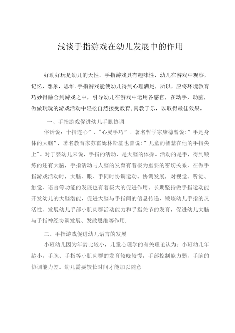 手指游戏在幼儿发展中的作用.docx