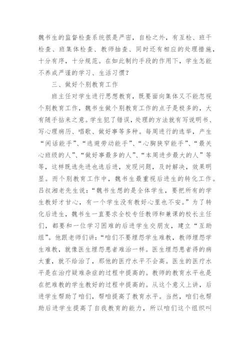 魏书生班级管理心得体会.docx