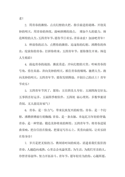 2022五四青年节祝福短信