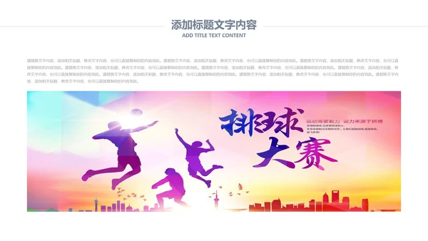 排球比赛排球教学排球协会PPT模板课件