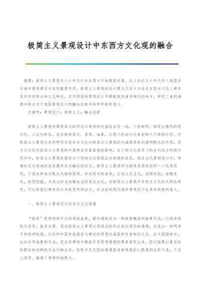 极简主义景观设计中东西方文化观的融合.docx