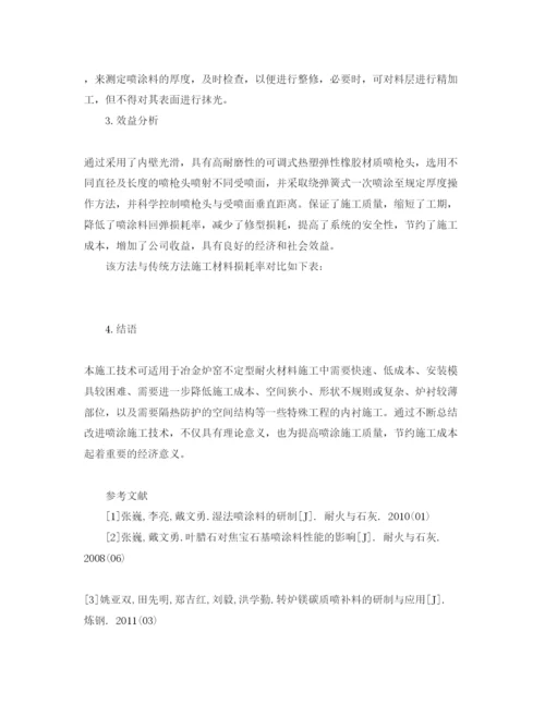 【精编】《安全管理论文》之浅析冶金炉窑耐火喷涂料施工技术.docx