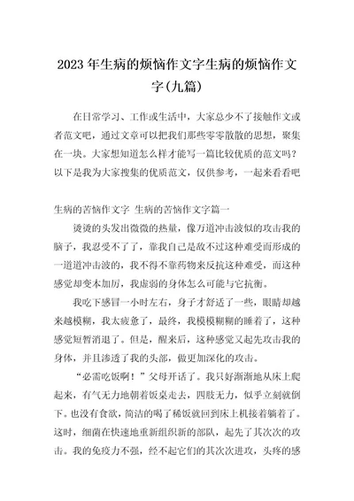 2023年生病的烦恼作文字生病的烦恼作文字(九篇)