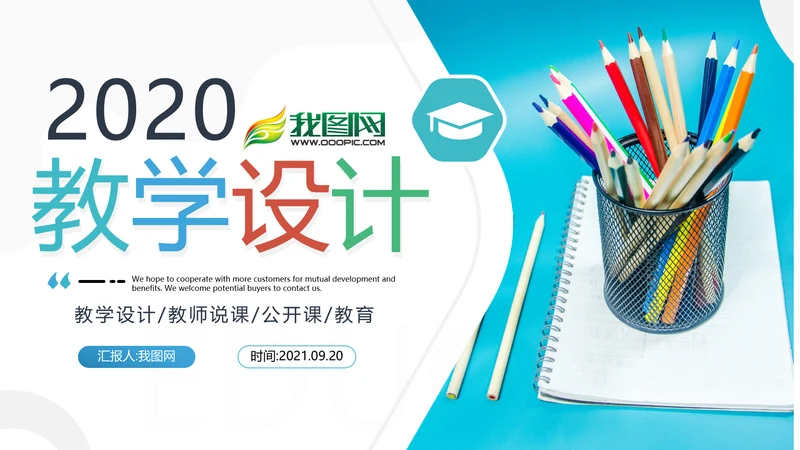 教育公开课教学设计教师说课动态PPT模板
