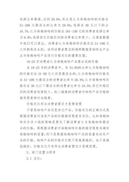 咖啡店创业计划书.docx