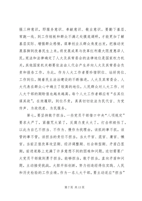 人大常委会党组书记“三严三实”专题教育调研心得体会.docx