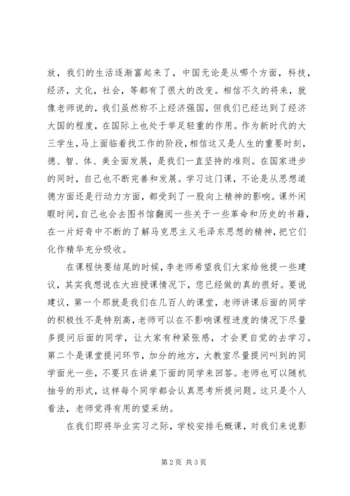 学习毛概课感想.docx