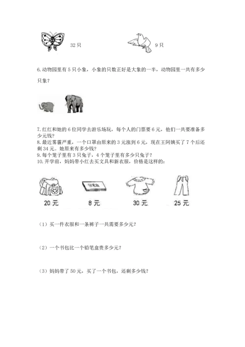 小学二年级上册数学应用题100道精品【基础题】.docx