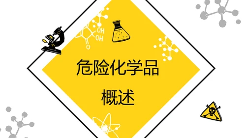 危化品安全管理培训危险化学品通用PPT模板