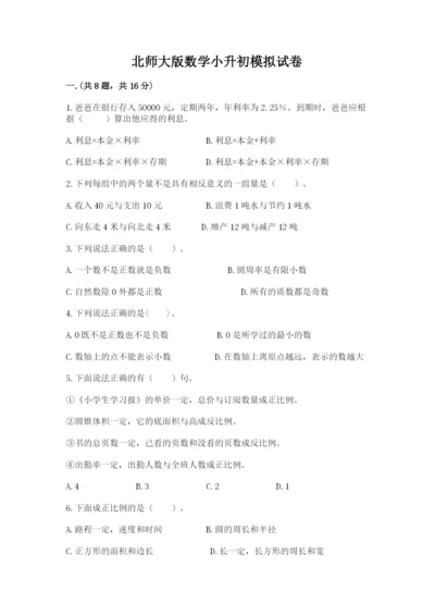 北师大版数学小升初模拟试卷精品及答案.docx