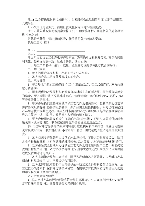 代加工合同模板汇编十篇