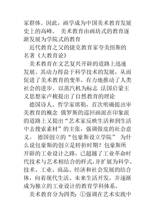 美术教育学专业求职信