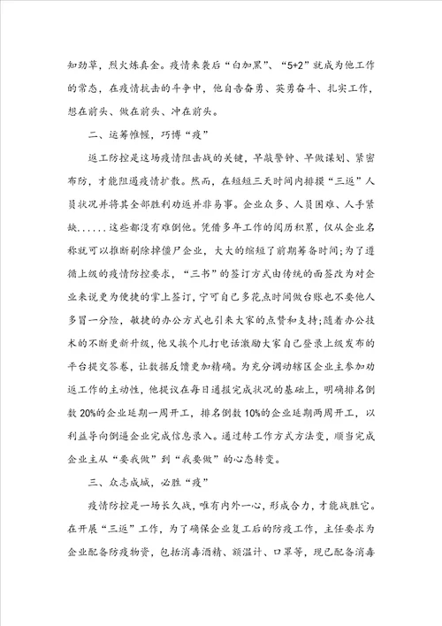 疫情防控个人典型事迹材料1010字