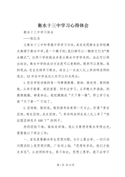 衡水十三中学习心得体会 (2).docx