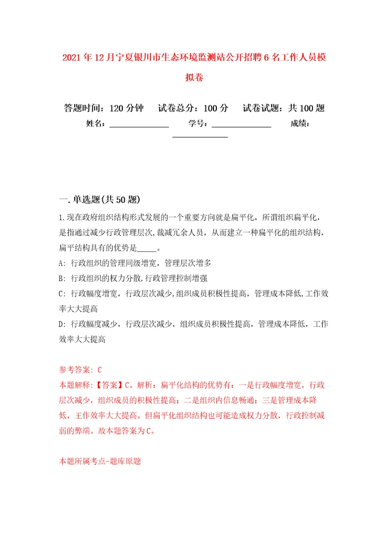 2021年12月宁夏银川市生态环境监测站公开招聘6名工作人员押题训练卷第7次