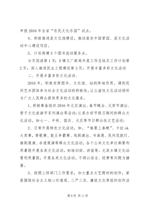 乡镇文广新局年度工作总结及工作计划.docx