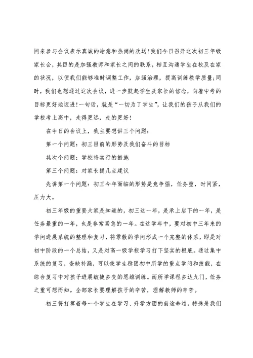2022中考家长会发言稿
