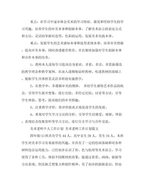 最新美术老师个人工作计划美术老师工作计划(六篇)