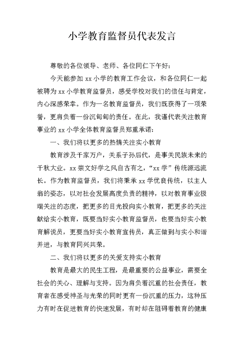 小学教育监督员代表发言