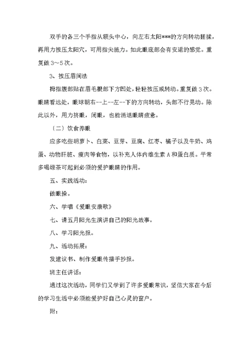 小学爱眼护眼主题班会策划书