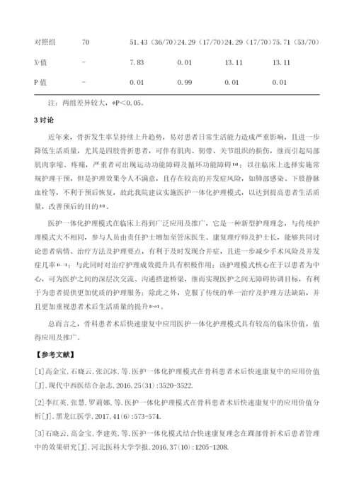 医护一体化护理模式用于骨科患者术后快速康复中的价值分析.docx