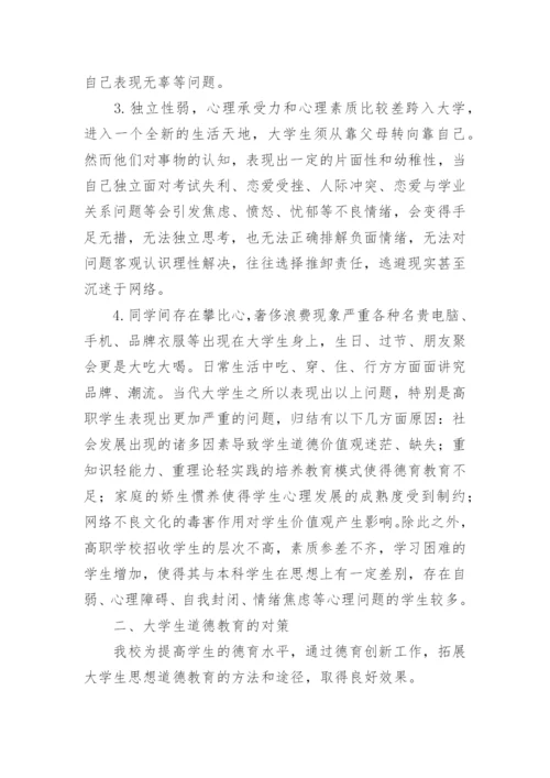 高校德育教育的拓展分析论文.docx