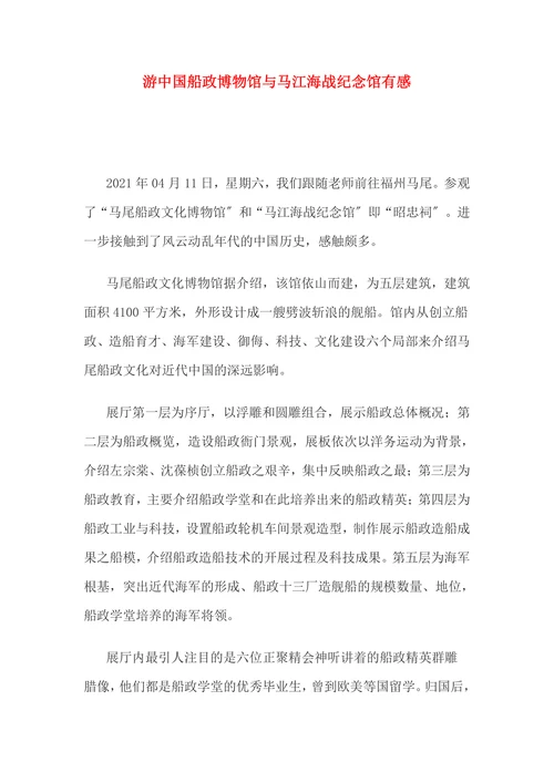 游中国船政博物馆与马江海战纪念馆有感