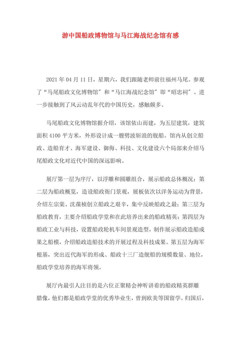 游中国船政博物馆与马江海战纪念馆有感
