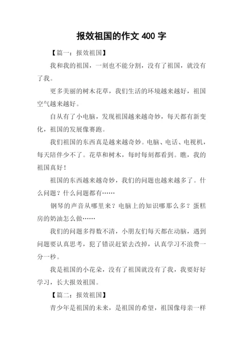 报效祖国的作文400字.docx