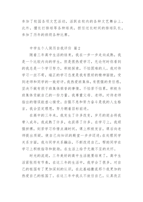 中学生个人简历自我评价.docx