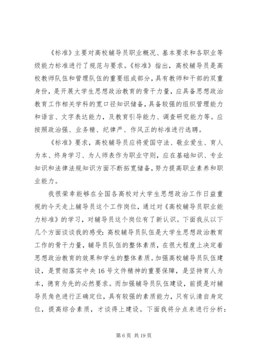 学校辅导员职业能力标准（暂行）》心得体会（7篇）.docx