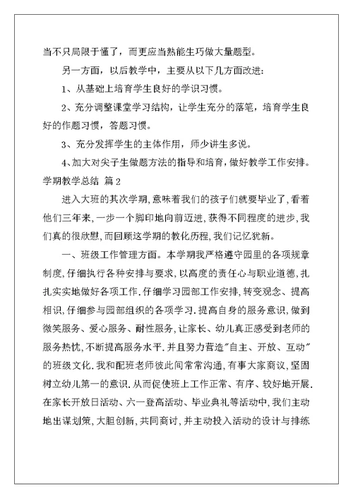 2022年学期教学总结范文汇编五篇
